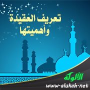 تعريف العقيدة وأهميتها