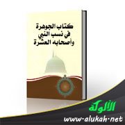 كتاب الجوهرة في نسب النبي وأصحابه العشرة
