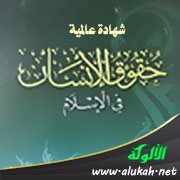شهادة عالمية بحقوق الإنسان في الإسلام