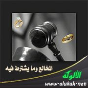 المخالع وما يشترط فيه