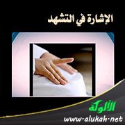 تحقيق شرح سنن ابن ماجه لمغلطاي - الإشارة في التشهد