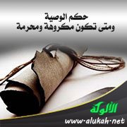 حكم الوصية ومتى تكون مكروهة ومحرمة