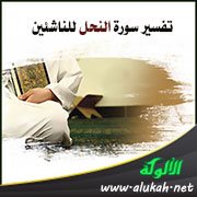 تفسير سورة النحل للناشئين (الآيات 55 - 79)