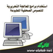 استخدام برامج المعالجة التحريرية للنصوص الصحفية المطبوعة