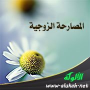 المصارحة الزوجية
