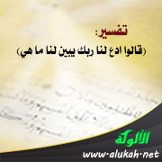 تفسير: (قالوا ادع لنا ربك يبين لنا ما هي)
