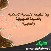بين الطبيعة الإنسانية الإسلامية والطبيعة الصهيونية والصليبية