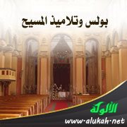 بولس وتلاميذ المسيح