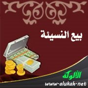 بيع النسيئة