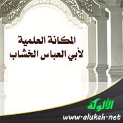 المكانة العلمية لأبي العباس الخشاب 