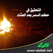 التحقيق في حكم السمر بعد العشاء