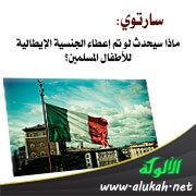 سارتوي: ماذا سيحدث لو تم إعطاء الجنسية الإيطالية للأطفال المسلمين؟