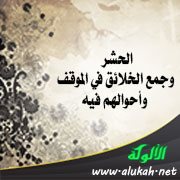 الحشر وجمع الخلائق في الموقف وأحوالهم فيه