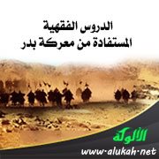 الدروس الفقهية المستفادة من معركة بدر