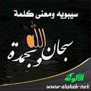 سيبويه ومعنى كلمة (سبحان)