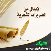 الإبدال من الضرورات الشعرية