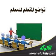 تواضع المتعلم للمعلم
