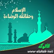 الإسلام وحقائقه الوضاءة