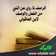 الرصف لما روي عن النبي من الفعل والوصف لابن العاقولي