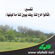 تفسير: (قالوا ادع لنا ربك يبين لنا ما لونها)