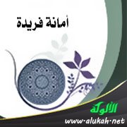 أمانة فريدة (قصة في حديث)
