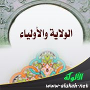 الولاية والأولياء