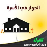 الحوار في الأسرة