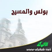 بولس والمسيح