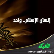 إنسان الإسلام.. واحد