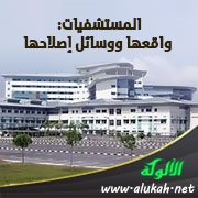 المستشفيات: واقعها ووسائل إصلاحها