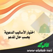 اختيار الأساليب الدعوية بحسب حال المدعو