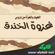 الحياء والعزة من دروس غزوة الخندق