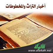 أخبار التراث والمخطوطات (70)