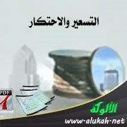 التسعير والاحتكار
