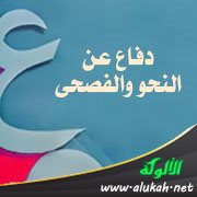 دفاع عن النحو والفصحى (14)