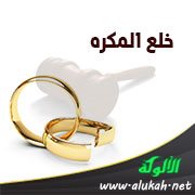 خلع المكره