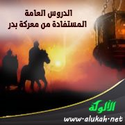 الدروس العامة المستفادة من معركة بدر (1)