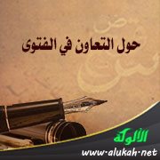 حول التعاون في الفتوى