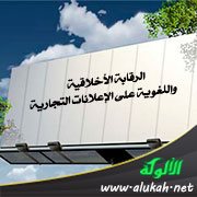 الرقابة الأخلاقية واللغوية على الإعلانات التجارية
