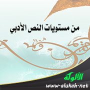 من مستويات النص الأدبي: الاستعمال