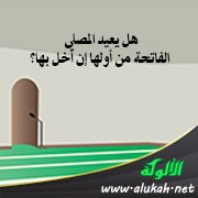 هل يعيد المصلي الفاتحة من أولها إن أخل بها؟