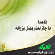 قاعدة: ما جاز لعذر بطل بزواله