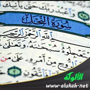 تفسير سورة النحل للناشئين (الآيات 80 : 102)