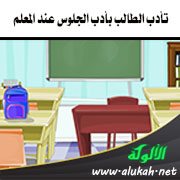 تأدب الطالب بأدب الجلوس عند المعلم