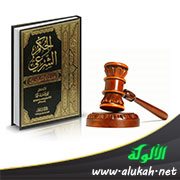 الحكم الشرعي