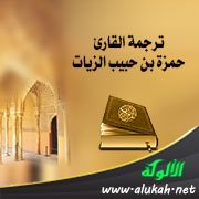 ترجمة القارئ حمزة بن حبيب الزيات 80 - 156هـ