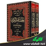 كتاب الخصائص الكبرى لجلال الدين السيوطي (ت 911هـ / 1505م)
