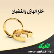 خلع الهازل والغضبان