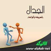 الجدال (تعريفه وأنواعه)