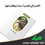 الإضرار في الوصية، ومما يكتب فيها